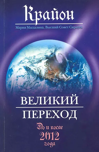 Крайон. Великий Переход: До и после 2012 года - фото 1