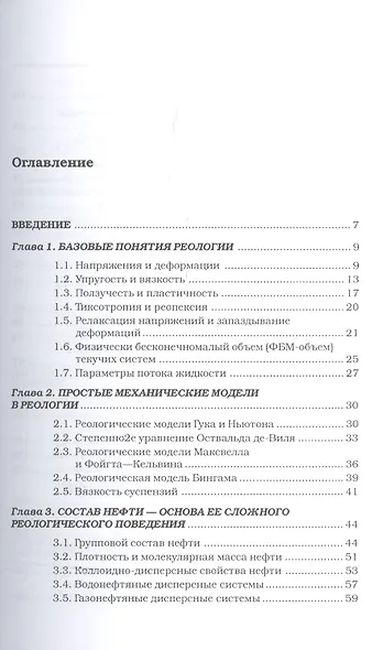 Реология нефти. Учебное издание - фото 2