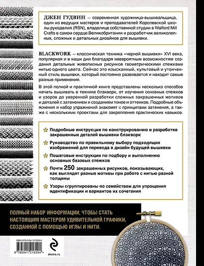 Блэкворк. Энциклопедия "черной вышивки" - фото 2