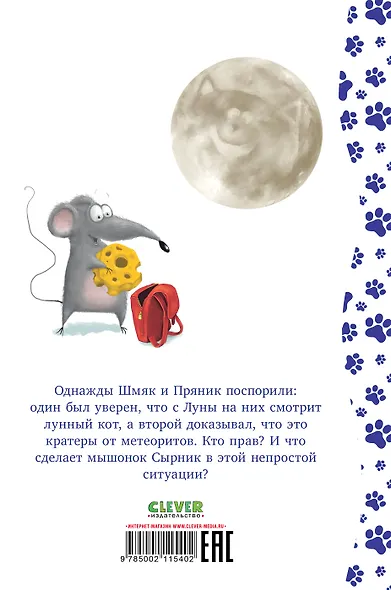 Котенок Шмяк и лунный кот - фото 7