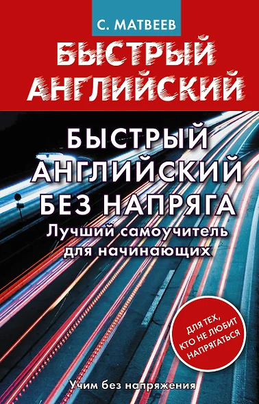 Быстрый английский без напряга. Лучший самоучитель для начинающих - фото 1