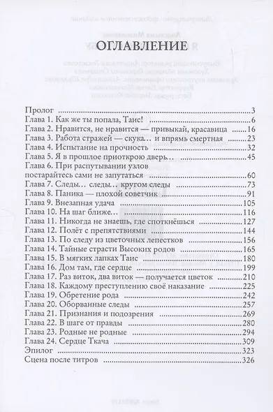 Я плету твою судьбу - фото 3