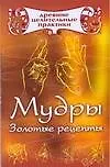 Мудры: Золотые рецепты - фото 1