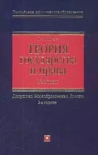 Теория государства и права: Учебник. 2-е изд. - фото 1