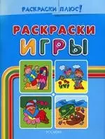 Раскраски-игры. Синяя - фото 1