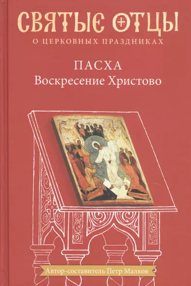 Пасха Воскресение Христово Антология святоотеческих проповедей (СвятОтОЦеркПразд) Малков - фото 1