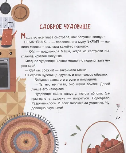 Чудовищная книжка. Нестрашные сказки - фото 2