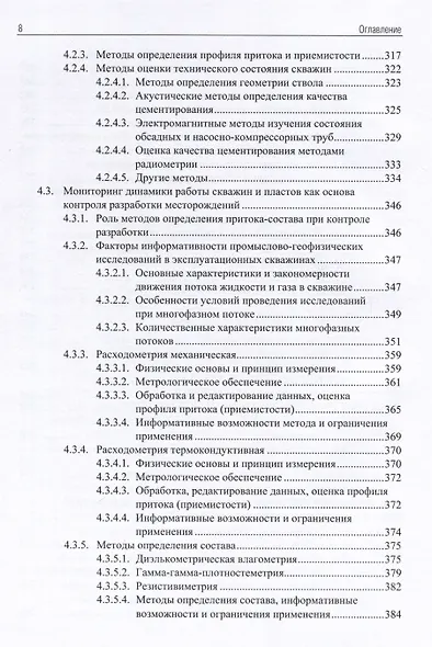 Применение промыслово-геофизического контроля для оптимизации разработки месторождений нефти и газа. Т. 1. Основы гидродинамико-геофизического контроля разработки и мониторинга добычи - фото 7