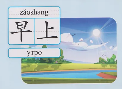 Комплект для изучения китайского языка. 8 в 1.Состав комплекта: 4 обучающие прописи. 2 комплекта тематических карточек с китайскими словами. Китайско-русский словарь с картинками. Тетрадь для записи иероглифов - фото 8