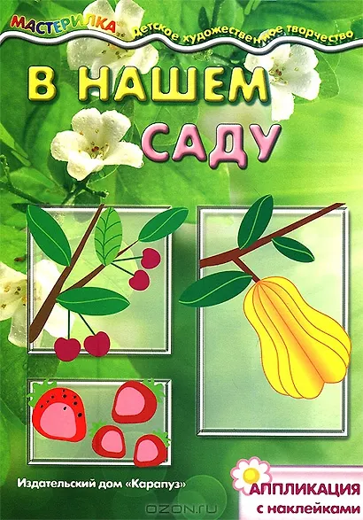 В нашем саду. Аппликация с наклейками (для детей 5-7 лет) - фото 2