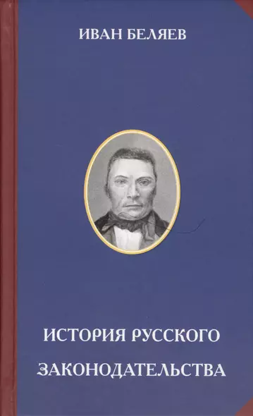 История русского законодательства (РусЦивил) Беляев - фото 1