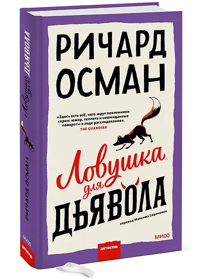Ловушка для дьявола - фото 3