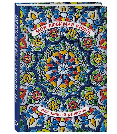 Книга для записи кул.рецептов А5+ 128л "Моя любимая" 7БЦ, выб.лак - фото 2