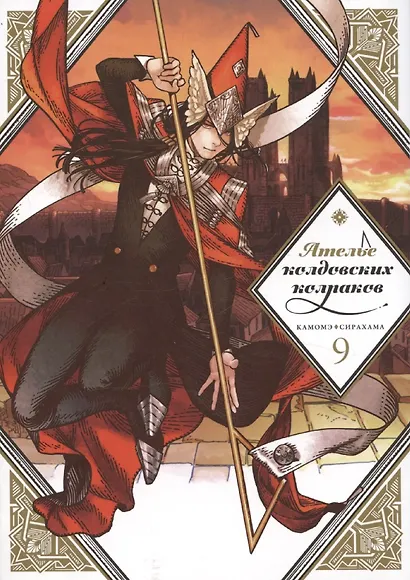 Ателье колдовских колпаков. Том 9 (Witch Hat Atelier / Tongari Boushi no Atelier). Манга - фото 1