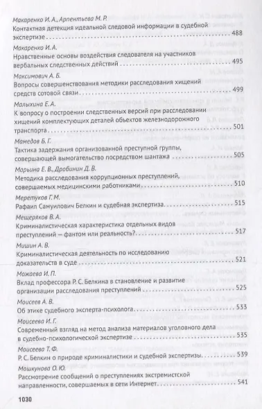 Современное развит. криминалистики и суд. экспертизы как реализация идей Р.С. Белкина. Мат. Междунар - фото 11