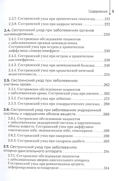 Сестринский уход в терапии. Участие в лечебно-диагностическом процессе. Практическое руководство: учебное пособие - фото 4