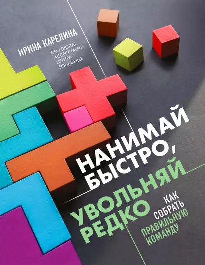 Нанимай быстро, увольняй редко. Как собрать правильную команду - фото 1