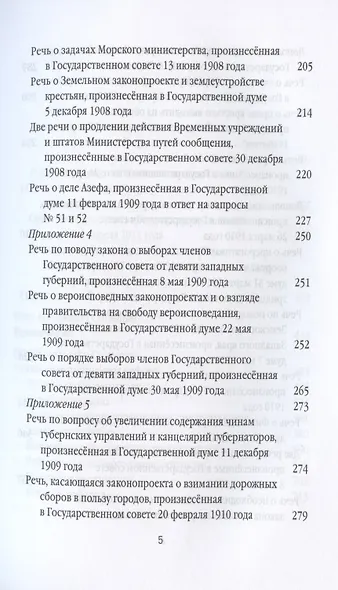 Нам нужна великая Россия. Полное собрание речей в Государственной думе и Государственном совете - фото 4