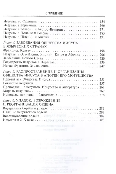 Иезуиты. История духовного ордена Римской церкви - фото 3