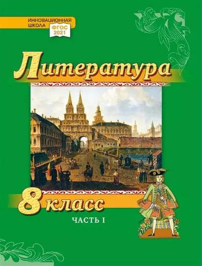 Литература. 8 класс: учебник для общеобразовательных организаций. Углублённый уровень: в 2-х частях. Часть 1 - фото 1