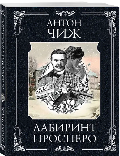 Лабиринт Просперо - фото 3