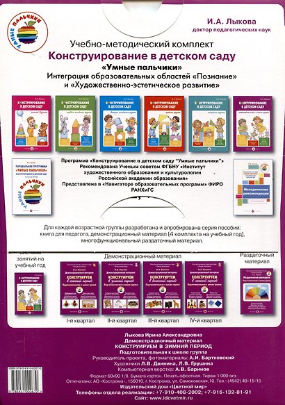 Конструируем в зимний период. Подготовительная к школе группа. Демонстрационный материал - фото 4