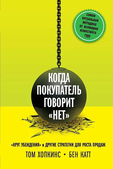 Когда покупатель говорит нет Круг убеждения и др… (Хопкинс) - фото 1