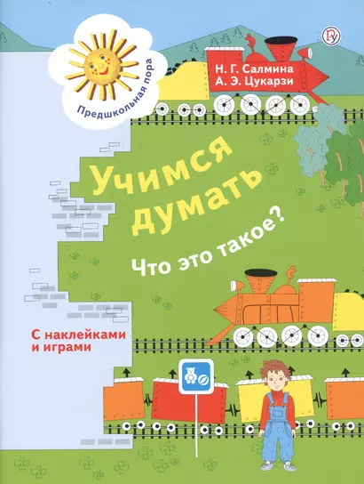 Учимся думать. Что это такое? Пособие для детей 5-7 лет - фото 1