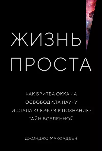 Жизнь проста. Как бритва Оккама освободила науку и стала ключом к познанию тайн Вселенной - фото 1