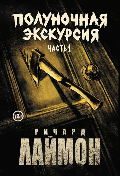 Полуночная экскурсия: третий роман цикла Дом Зверя: комплект из 2-х частей - фото 1