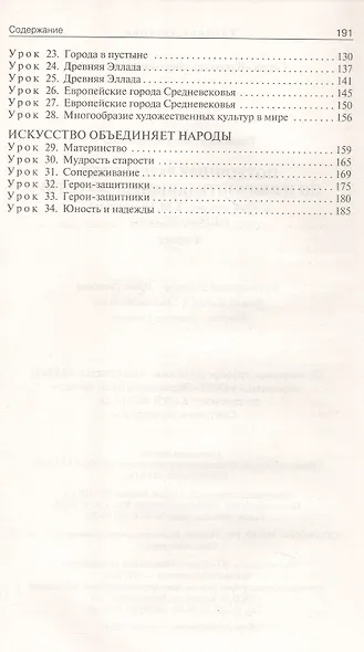 Поурочные разработки по изобразительному искусству. 4 класс. К УМК под ред. Б.М. Неменского ("Школа России"). Пособие для учителя. Новый ФГОС - фото 3