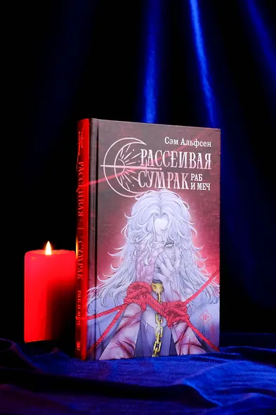 Рассеивая сумрак. Раб и меч - фото 5