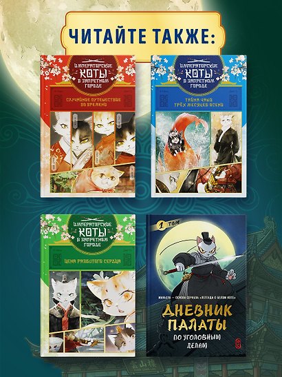 Дневник Палаты по уголовным делам. Том 2 (Легенда о Белом Коте). Маньхуа - фото 7