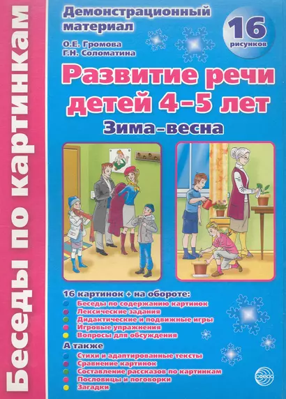 Беседы по картинкам. Развитие речи детей 4-5 лет. (Зима-Весна) Часть 2. 16 рисунков.Формат А4 - фото 1