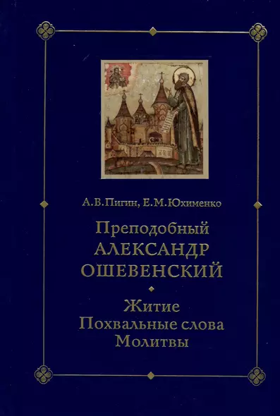 Преподобный Александр Ошевенский. Житие, похвальные слова, молитвы: Исследование и тексты - фото 1