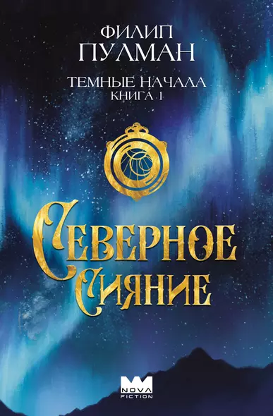 Темные начала. Книга 1. Северное сияние - фото 1