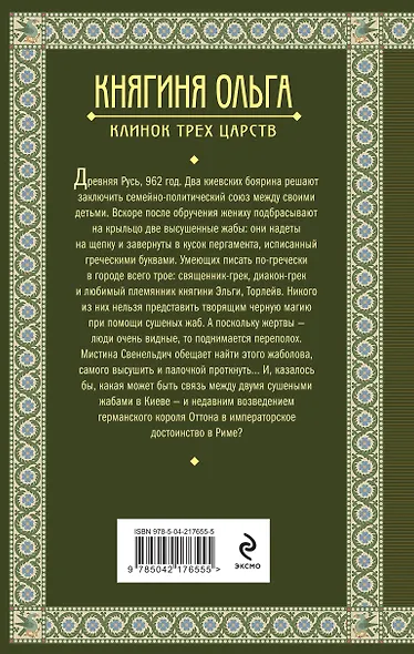 Княгиня Ольга. Клинок трех царств - фото 2