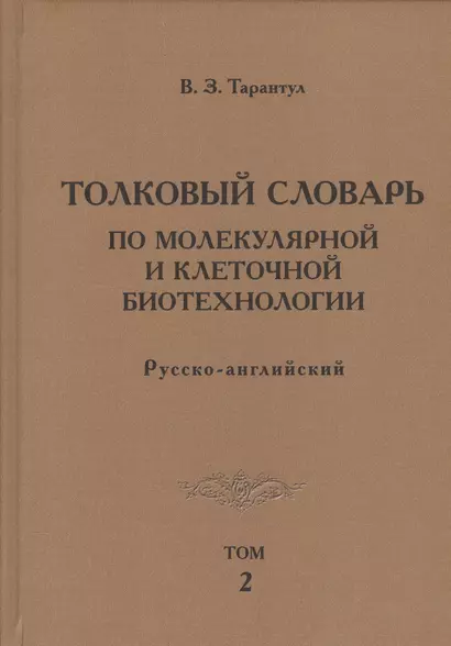 Толковый словарь по молекулярной и клеточной биотехнологии. Русско-английский. Том 2 - фото 1