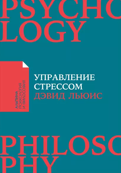 Управление стрессом : Как найти дополнительные 10 часов в неделю - фото 1