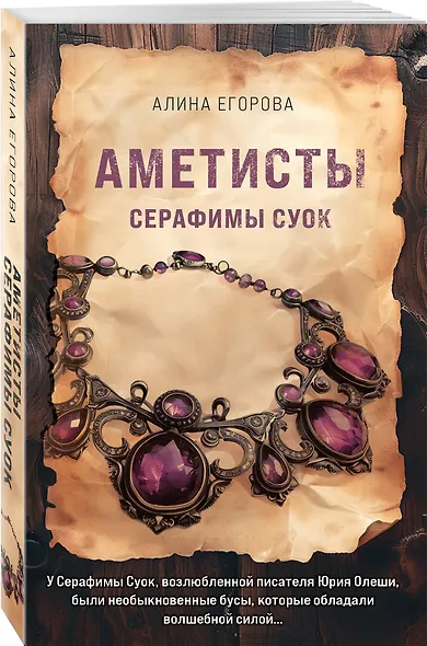Аметисты Серафимы Суок - фото 3