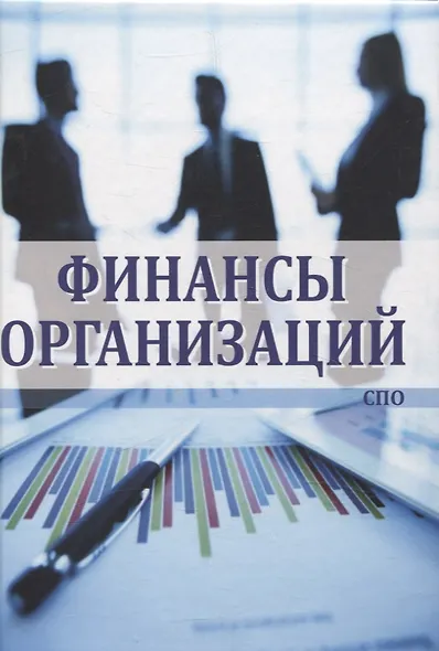 Финансы организаций - фото 1