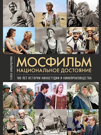 Мосфильм. Национальное достояние: 100 лет истории киностудии и кинопроизводства - фото 1