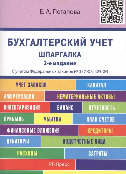 Шпаргалка по бухгалтерскому учету (карман.).Уч.пос.-2-е изд. - фото 1