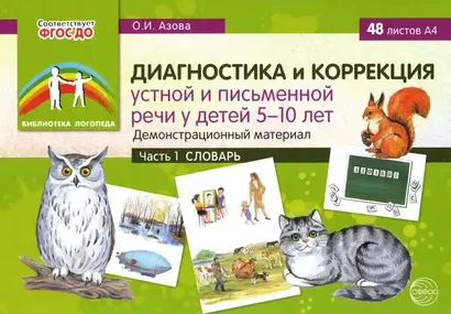 Диагностика и коррекция устной и письменной речи у детей 5-10 лет. Демонстрационный материал. Часть 1. Словарь - фото 1