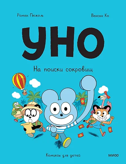 Уно. На поиски сокровищ - фото 1