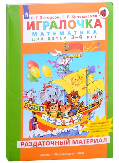 Игралочка. Математика для детей 3-4 лет. Раздаточный материал - фото 1