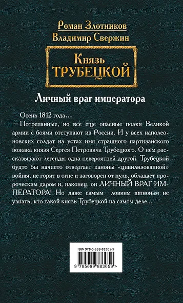 Князь Трубецкой. Книга вторая. Личный враг императора - фото 2