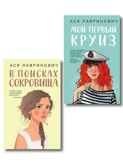 Комплект из двух книг: Мой первый круиз + В поисках сокровища - фото 1