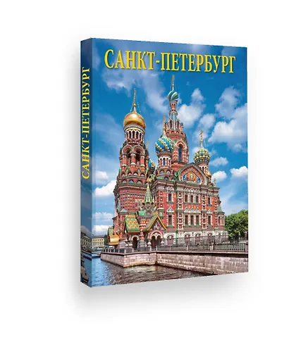 Альбом Санкт-Петербург Спас-на Крови (голубое небо) 304 стр. русс.яз. тв. пер.  [978-5-93893-778-9] - фото 1