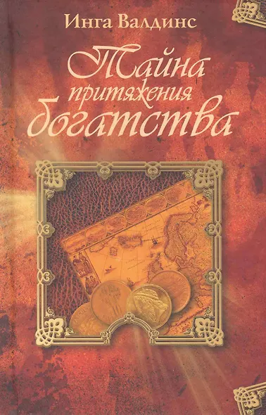 Тайна притяжения богатства. - фото 1
